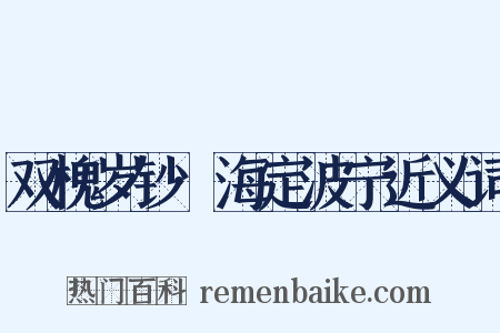 双槐岁钞·海定波宁近义词是什么意思的图片